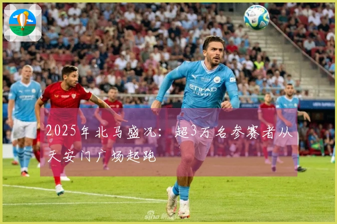 2025年北马盛况：超3万名参赛者从天安门广场起跑