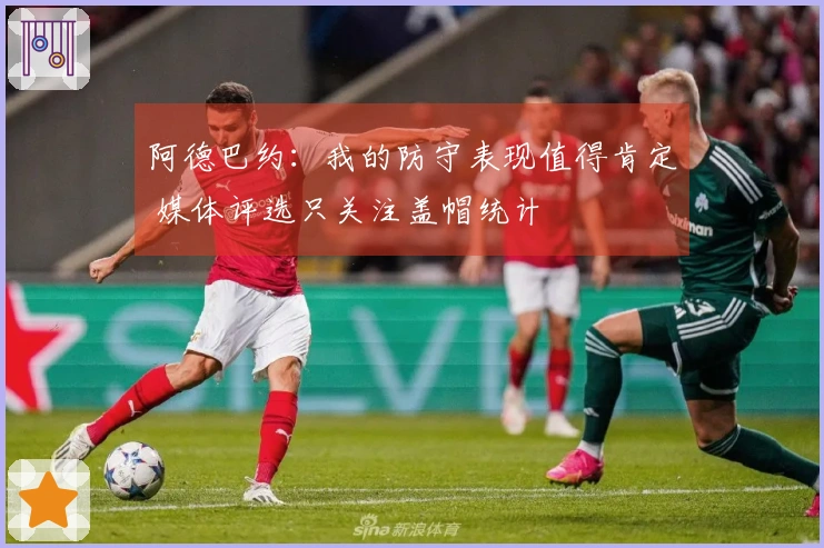 阿德巴约：我的防守表现值得肯定 媒体评选只关注盖帽统计