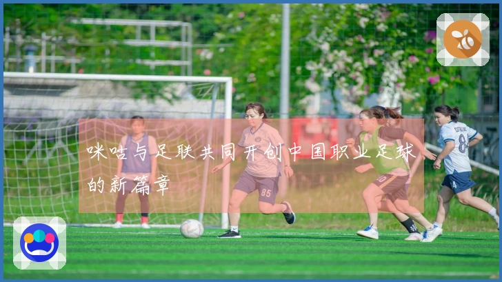 咪咕与足联共同开创中国职业足球的新篇章