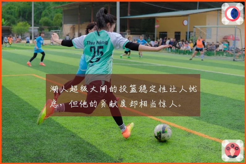 湖人超级大闸的投篮稳定性让人忧虑，但他的贡献度却相当惊人。