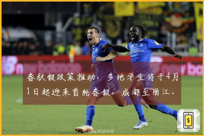 春秋假政策推动，多地学生将于4月1日起迎来首轮春假，成都至丽江、三亚机票需求激增五倍
