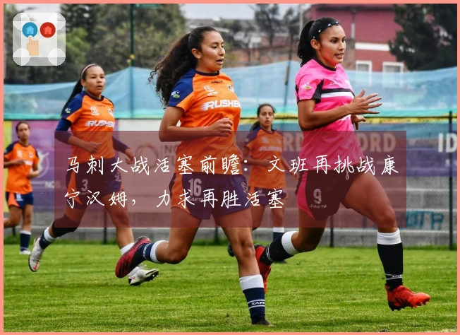 马刺大战活塞前瞻：文班再挑战康宁汉姆，力求再胜活塞