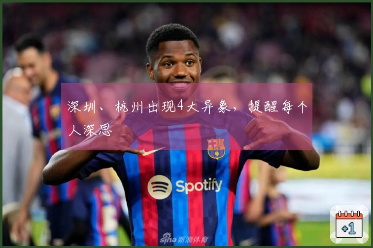 深圳、杭州出现4大异象，提醒每个人深思