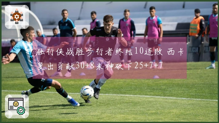 独行侠战胜步行者终结10连败 西卡复出贡献30+8米神砍下25+7+7