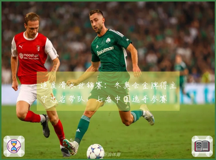 速度滑冰世锦赛：冬奥会金牌得主宁忠岩带队，七名中国选手参赛