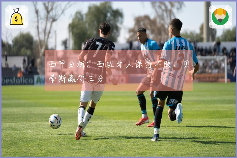 西甲分析：西班牙人保持不败，贝蒂斯赢得三分