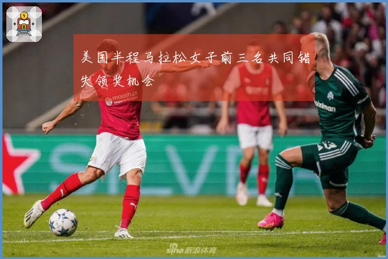 美国半程马拉松女子前三名共同错失领奖机会