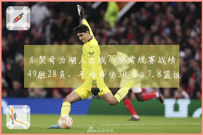 东契奇为湖人出战77场常规赛战绩49胜28负,平均每场30.8分7.8篮板8.2助攻