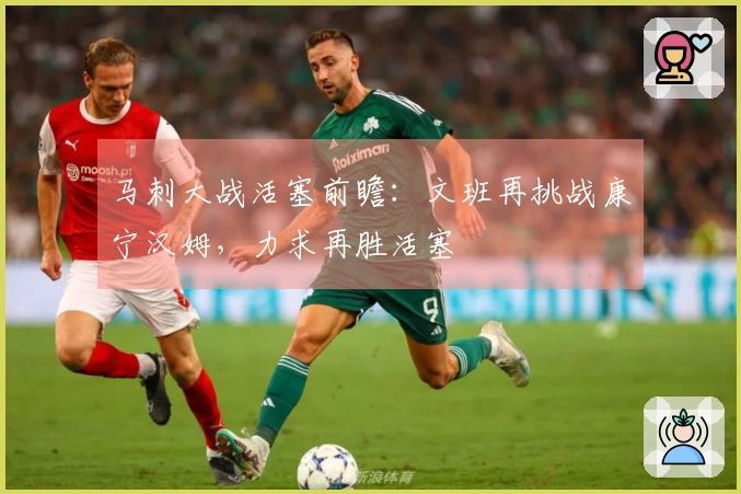 马刺大战活塞前瞻：文班再挑战康宁汉姆，力求再胜活塞