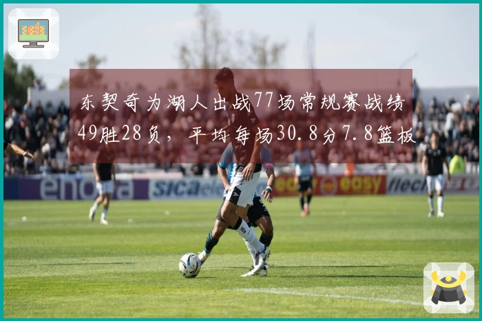 东契奇为湖人出战77场常规赛战绩49胜28负，平均每场30.8分7.8篮板8.2助攻