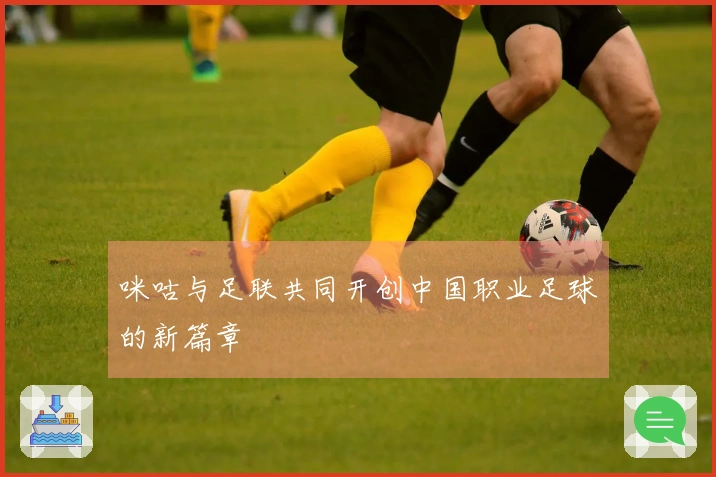 咪咕与足联共同开创中国职业足球的新篇章
